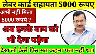 अभी तक 5000 नहीं मिला अब।इनके बाप को भी देना पड़ेगा।देख लो कैसे।delhi labour card.