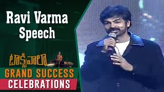 Ravi Varma Speech @ Taxiwaala Grand Success Celebrations | Vijay Deverakonda
