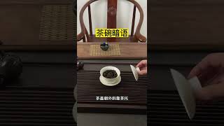 茶桌上的暗語妳知道幾個？ wechat：zcj049 #普洱茶 #召唤茶友 #茶叶知识 #茶