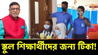 মানিকগঞ্জে স্কুল শিক্ষার্থীদের পরীক্ষামূলক টিকাদান কার্যক্রমের উদ্বোধন | Vaccine | Bangla TV