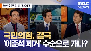 [뉴스외전 정치 맞수다] 국민의힘, 결국 '이준석 제거' 수순으로 가나? (2022.09.15/뉴스외전/MBC)