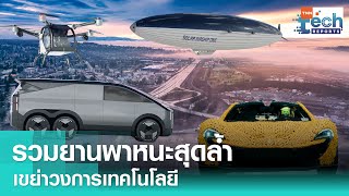 รวมยานพาหนะสุดล้ำประจำปี 2024 เขย่าวงการเทคโนโลยีทั่วโลก | TNN Tech Reports