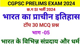 भारत की विभिन्न प्रकार के संप्रदाय और पंत।। cgpsc prelims exam 2024 ।। by Eklavya sir।। part-05।।