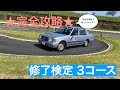 【教習生必見！一発合格】修了検定3コース　現役指導員の模範運転