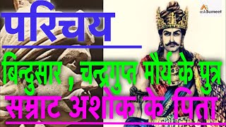 बिन्दुसार , चंद्रगुप्त का उत्तराधिकारी।मौर्य सम्राट अशोक के पिता (राज 298-273 ईपू)  मौर्य राजवंश .