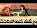 బెదిరిపోయిన దెయ్యం|Bediripoyina Deyyam|Chandamama katha|చందమామ కథ