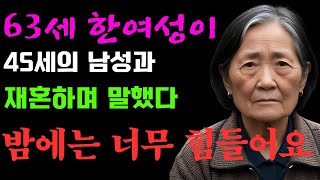 63세 여성이 45세 연하 남편과 재혼 후 충격 발언