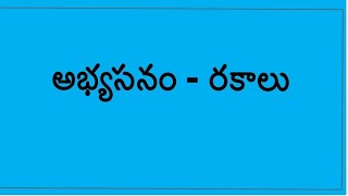 అభ్యసనం - రకాలు||D.EL.ED ||classe in telugu medium ||By mahesshh krishna