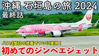 Ishigaki Island Trip 2024 Episode 3 (Final Episode) ~First Jinbe Jet Boarding Record~