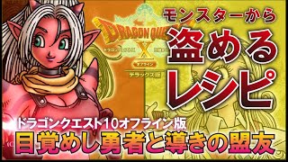 【ドラクエ10オフライン】ヴァージョン２のモンスターから盗めるレアレシピをご紹介！