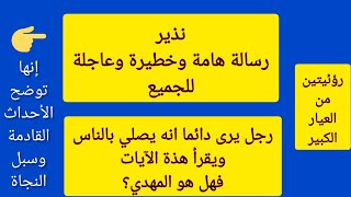 رؤيا فيها نذير للجميع وتشرح الأحداث القادمة والرائي يرى دائما انه يصلي بالناس فهل هو المهدي