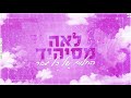 לאה מסיהיד החלום של כל גבר קאבר lea.msihid