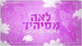 לאה מסיהיד | החלום של כל גבר | קאבר | Lea.msihid