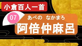 【小倉百人一首07】阿倍仲麻呂「天の原  ふりさけみれば～」 異国の地から詠んだ故郷の月 \u0026 若草山