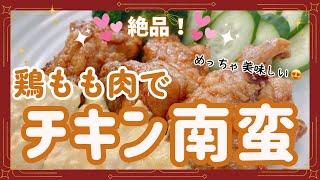 柔らかくてジューシーな鶏もも肉のチキン南蛮です❣️ タルタルソースを添えてめっちゃ美味しい一品です😍　レシピ等詳細は概要欄をご覧くださいませ。