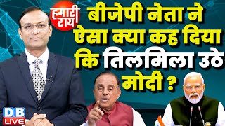 #HamariRai : BJP नेता ने ऐसा क्या कह दिया कि तिलमिला उठे PM Modi ?subramanian swamy #dblive