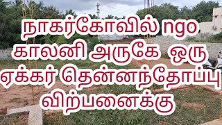 நாகர்கோவில் N.g.o colany அருகே 1 acre இடம் விற்பனைக்கு ஒரு சென்ட் 90,000 மட்டுமே