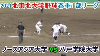 2021 北東北大学野球春季1部ﾘｰｸﾞ 5/16 ﾉｰｽｱｼﾞｱ大学vs八戸学院大学