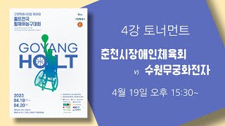 4강전_춘천시장애인체육회 vs 수원무궁화전자_고양특례시장컵 제28회 홀트전국휠체어농구대회