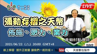 [直播] 2021/06/22   彌勒存摺之天幣-佈施愿力業力  /  黃敏村點傳師慈悲