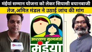 Maiya Samman Yojana को लेकर सियासी बयानबाजी तेज, अमित मंडल ने उठाई जांच की मांग@22SCOPE|Jharkhand |