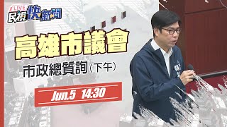 【LIVE】0605 陳其邁列席高雄市議會市政總質詢 (下午)｜民視快新聞｜