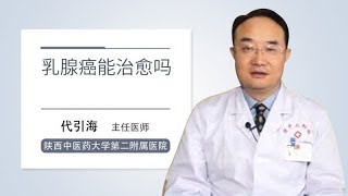 乳腺癌能治愈吗 代引海 陕西中医药大学第二附属医院