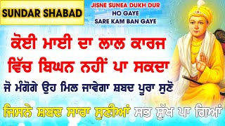 ਇਛ ਆਪਣੇ ਆਪ ਪੂਰੀ ਹੁੰਦੀ ਜਹਾਨ ਚ ਕੋਈ ਅਜਿਹਾ ਕੰਮ ਨਹੀਂ ਜੋ ਅੜ ਜਾਵੇ ੴ N.V.I. NANAKSAR Ek Onkar ੴ GURU BAANI