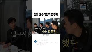 경찰대 수석입학 법무사 / 연봉, 연금, 업무