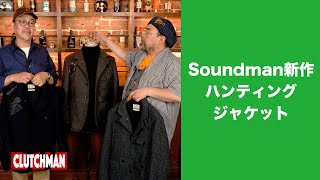 soundman 新作ハンティングジャケット