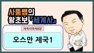 왕초보세계사 서아시아사 8강 오스만 제국1