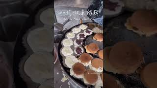 如何做車輪餅 How to Make Wheel Pies