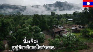 หมู่บ้านลึกลับในลาวตอนที่11: เดินทางจากไทยมาถึงแล้วหมู่บ้านลับแลในตำนาน นำขนมมาแจกเด็กๆ