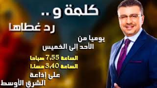 "كلمة ورد غطاها مع الدكتور عمرو الليثي والفنان أحمد صيام | "الوسواس القهري