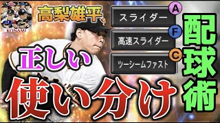【プロスピA】配球で意識すべきことはたった２つ？2022シリーズ2登場・高梨雄平 配球術！リアタイ常連投手を配球でさらなる高みへ！