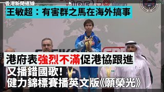 又播錯國歌！健力錦標賽播《願榮光》　港府強烈不滿、內地爆「白紙運動」後　習近平承認青年人不滿　官方續鬆綁防疫政策、公民黨換屆改選無人報名　料將進入解散程序 2022-12-03《香港新聞連線報導》