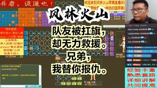 风林火山军棋：队友被扛旗，却无力救援。兄弟，我替你报仇。#不精彩来锤我