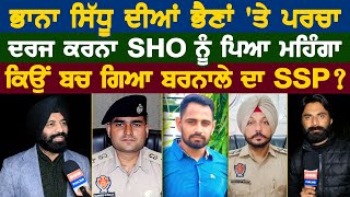 Bhana Sidhu ਦੀਆਂ ਭੈਣਾਂ 'ਤੇ ਪਰਚਾ ਦਰਜ ਕਰਨਾ SHO ਨੂੰ ਪਿਆ ਮਹਿੰਗਾ