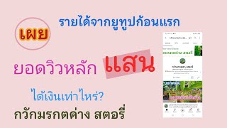 ยอดวิวหลักแสน ได้เงินก้อนแรกเท่าไหร่ | 2565 มีคำตอบ รายได้จากยูทูปก้อนแรก #กวักมรกตด่าง สตอรี่