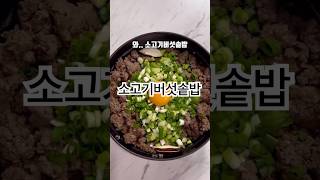 솥밥의 정석 소고기버섯솥밥 레시피