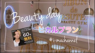 【Vlog】じぶんdeエステ | ヒカルプラン | 美容Day