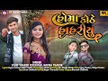 હોમા કોઠે હાહરીયુ || Vijay Thakor || Nayna Thakor || Homa Kothe Hahriyu || New Hd Video Song 2022