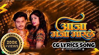 Aaja Maja Maarle | आजा मजा मारले | CG LYRICS Song |Rangrasiya | Mongra Vishwakarma \u0026 Sanjay Verma