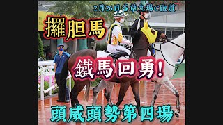 頭威頭勢第四場，《攞胆馬》鐵馬回勇！26/2谷草九場C跑道。