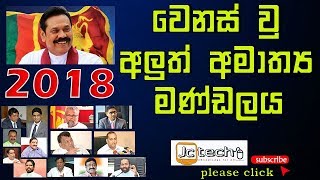 වෙනස් වු නව ඇමති මණ්ඩලය මෙන්න - new cabinet ministers 2018