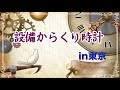 【休止中】中野サンプラザ「カリヨン時計」 東京都中野区 設備からくり067 001