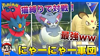 【ポケモンGO】猫ちゃん縛りで対戦してみた結果マジでヤバ過ぎたww鬼の視聴者リクエスト第8弾【スーパーリーグ】