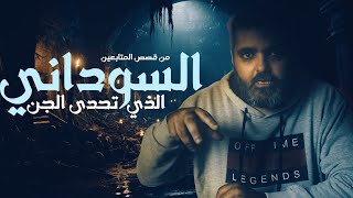 قصة السوداني الذي تحدى الجن حتى ان اصابه الجنون قصص متابعين
