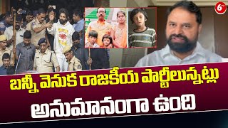 Addanki Dayakar Sensational Speech || బన్నీ వెనుక రాజకీయ పార్టీలున్నట్లు అనుమానంగా ఉంది | 6TV