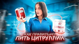 Как правильно пить Цитруллин?